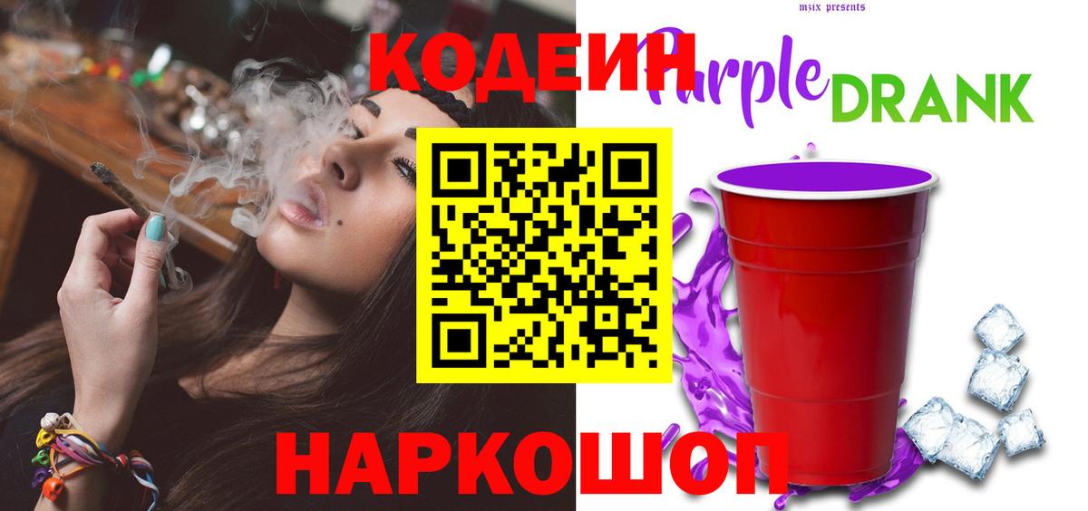 Новый Уренгой  Кодеиновый сироп Lean Purple Drank  Вход с VPN  Кодеин Purple Drank 